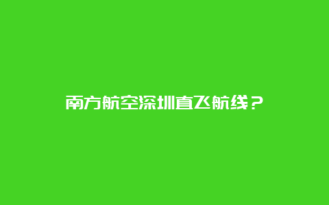 南方航空深圳直飞航线？