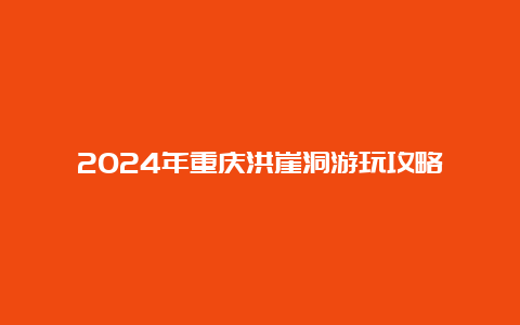 2024年重庆洪崖洞游玩攻略