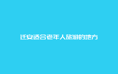 迁安适合老年人旅游的地方