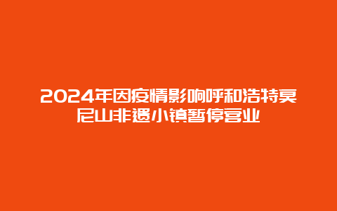 2024年因疫情影响呼和浩特莫尼山非遗小镇暂停营业