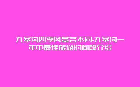 九寨沟四季风景各不同-九寨沟一年中最佳旅游时间段介绍