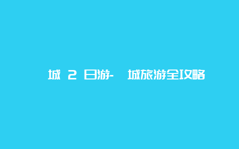 槟城 2 日游-槟城旅游全攻略