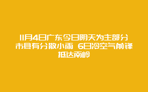 11月4日广东今日阴天为主部分市县有分散小雨 6日冷空气前锋抵达南岭