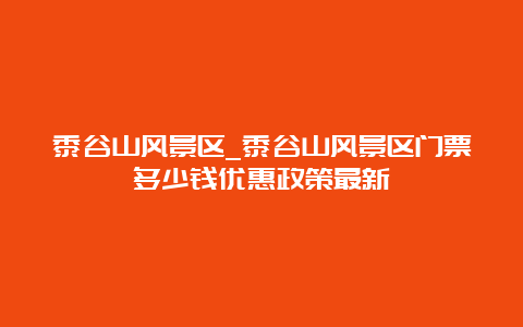 黍谷山风景区_黍谷山风景区门票多少钱优惠政策最新