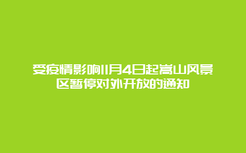 受疫情影响11月4日起嵩山风景区暂停对外开放的通知