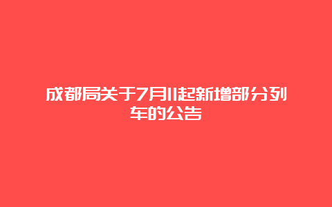 成都局关于7月11起新增部分列车的公告