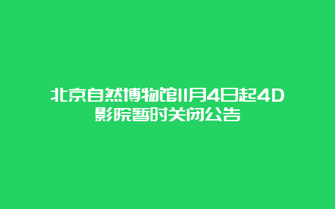 北京自然博物馆11月4日起4D影院暂时关闭公告