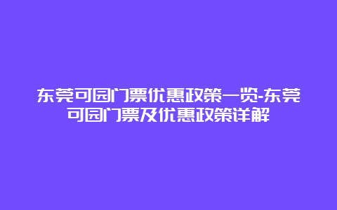 东莞可园门票优惠政策一览-东莞可园门票及优惠政策详解