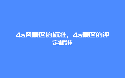 4a风景区的标准，4a景区的评定标准