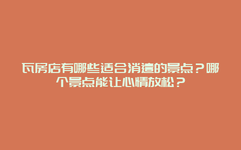 瓦房店有哪些适合消遣的景点？哪个景点能让心情放松？