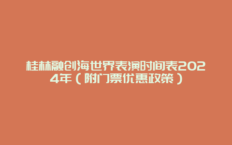 桂林融创海世界表演时间表2024年（附门票优惠政策）