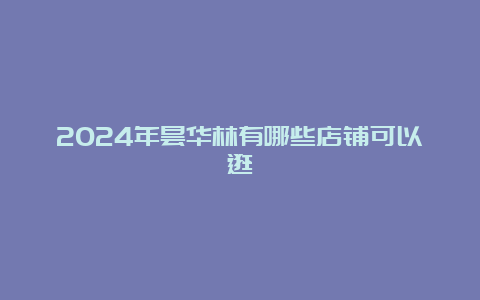 2024年昙华林有哪些店铺可以逛