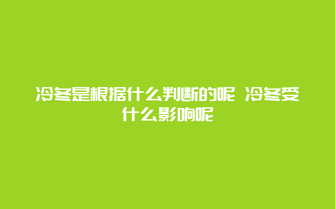 冷冬是根据什么判断的呢 冷冬受什么影响呢