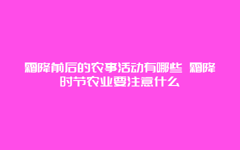 霜降前后的农事活动有哪些 霜降时节农业要注意什么