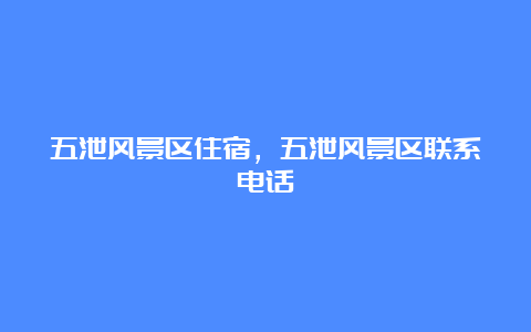 五泄风景区住宿，五泄风景区联系电话