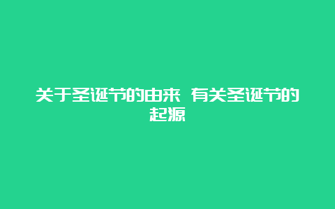 关于圣诞节的由来 有关圣诞节的起源