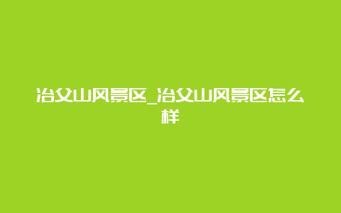 冶父山风景区_冶父山风景区怎么样