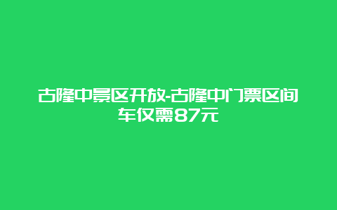 古隆中景区开放-古隆中门票区间车仅需87元