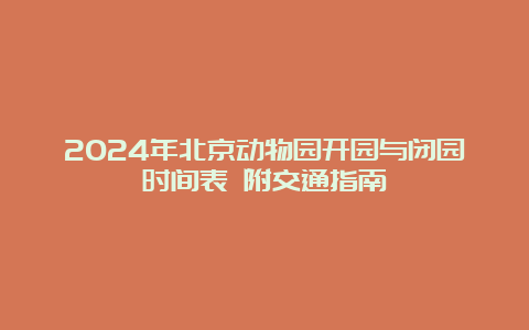 2024年北京动物园开园与闭园时间表 附交通指南