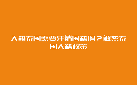 入籍泰国需要注销国籍吗？解密泰国入籍政策