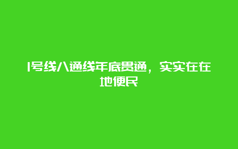 1号线八通线年底贯通，实实在在地便民