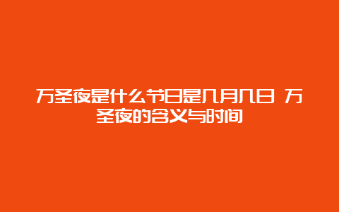 万圣夜是什么节日是几月几日 万圣夜的含义与时间