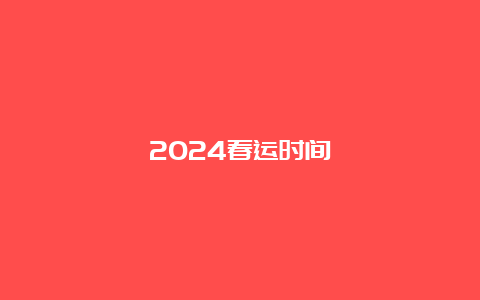 2024春运时间