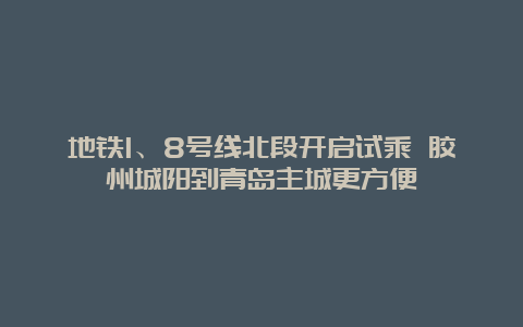 地铁1、8号线北段开启试乘 胶州城阳到青岛主城更方便