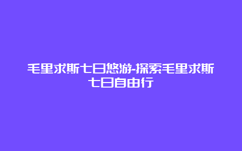 毛里求斯七日悠游-探索毛里求斯七日自由行