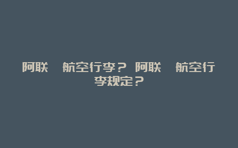 阿联酋航空行李？ 阿联酋航空行李规定？