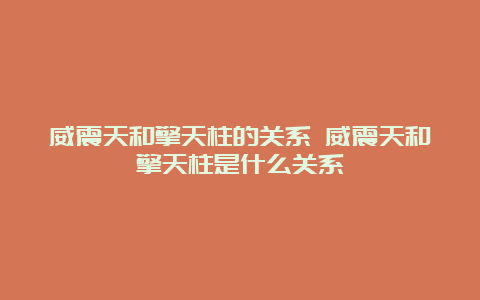 威震天和擎天柱的关系 威震天和擎天柱是什么关系