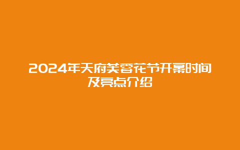 2024年天府芙蓉花节开幕时间及亮点介绍