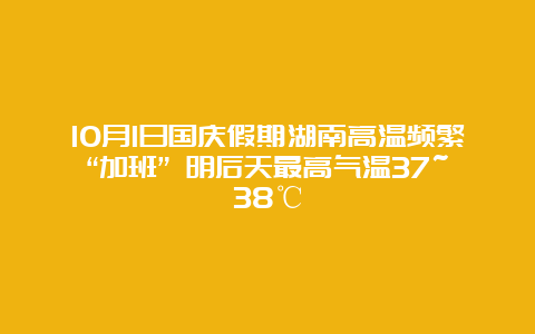 10月1日国庆假期湖南高温频繁“加班” 明后天最高气温37~38℃