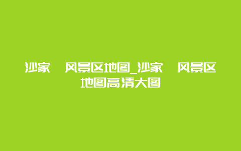 沙家浜风景区地图_沙家浜风景区地图高清大图