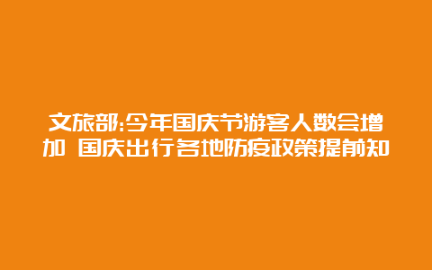 文旅部:今年国庆节游客人数会增加 国庆出行各地防疫政策提前知