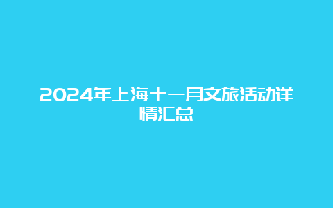 2024年上海十一月文旅活动详情汇总