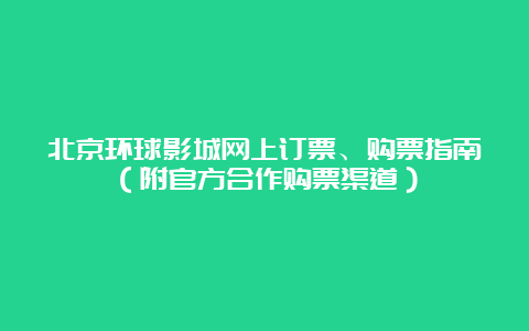 北京环球影城网上订票、购票指南（附官方合作购票渠道）