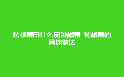 烤板栗用什么品种板栗 烤板栗的具体做法