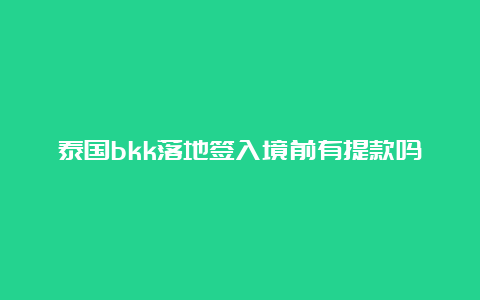 泰国bkk落地签入境前有提款吗