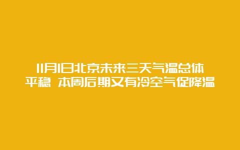 11月1日北京未来三天气温总体平稳 本周后期又有冷空气促降温