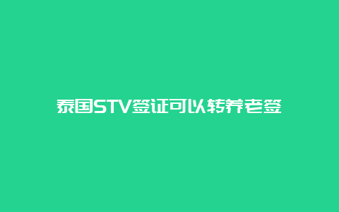 泰国STV签证可以转养老签