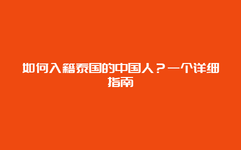 如何入籍泰国的中国人？一个详细指南