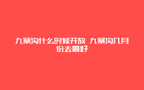 九寨沟什么时候开放 九寨沟几月份去最好