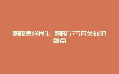 霜降怎样养生 霜降节气有关知识盘点