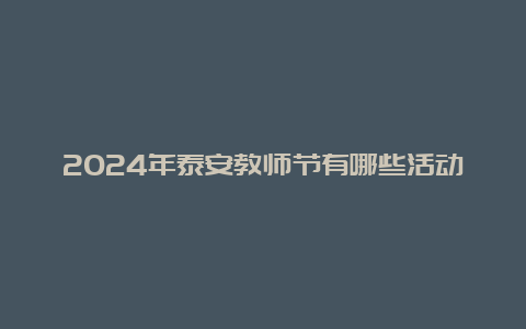 2024年泰安教师节有哪些活动