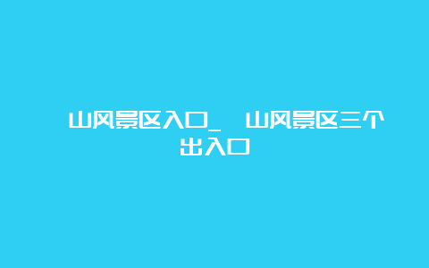 崂山风景区入口_崂山风景区三个出入口