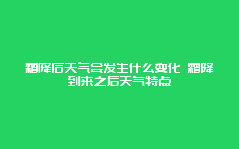 霜降后天气会发生什么变化 霜降到来之后天气特点