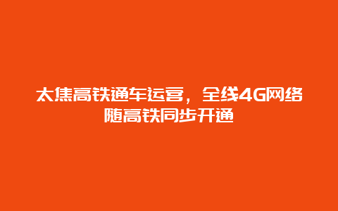 太焦高铁通车运营，全线4G网络随高铁同步开通