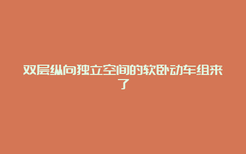 双层纵向独立空间的软卧动车组来了