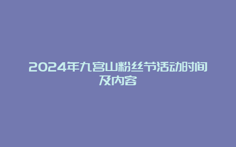 2024年九宫山粉丝节活动时间及内容